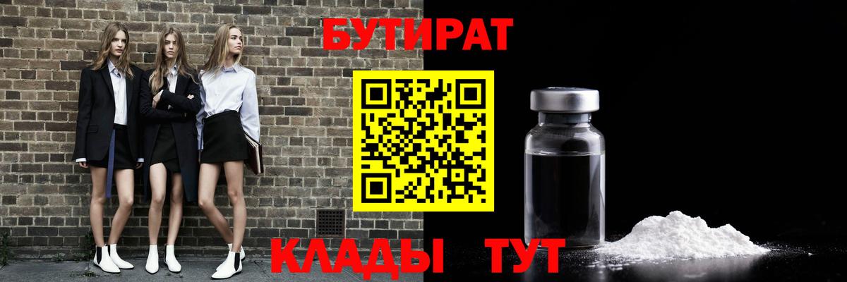 Бутират бутик  Балабаново 